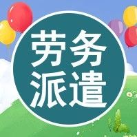 西安市勞務(wù)派遣輔警