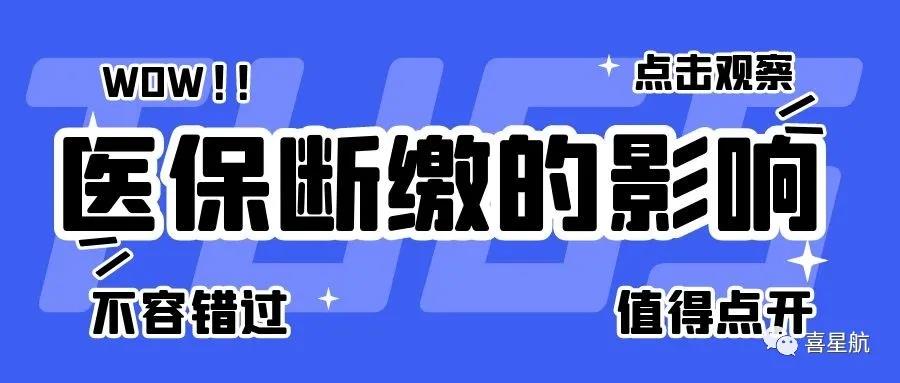 職工醫保斷繳有什么影響？如何才能不斷繳？(圖1)