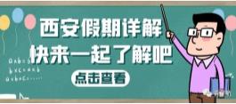 西安假期詳解（婚嫁、產假、生育津貼等）(圖1)