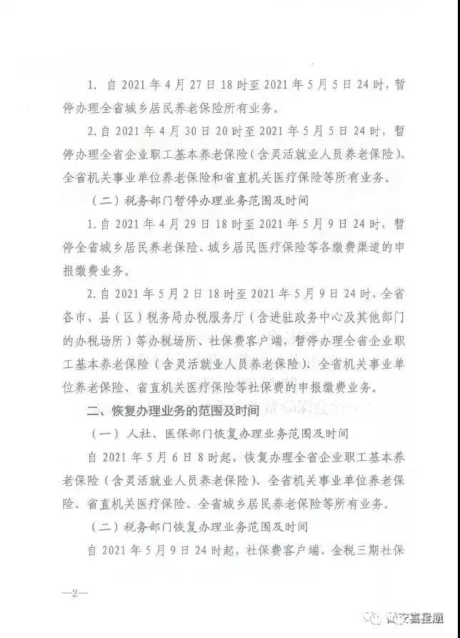 陜西：關于社會保險費業務系統停機升級的通告(圖2)