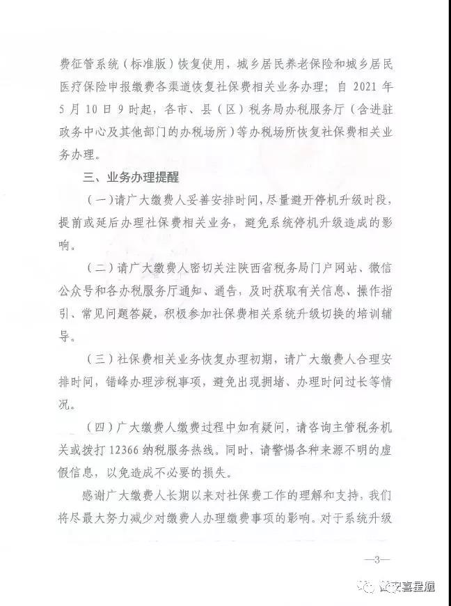 陜西：關于社會保險費業務系統停機升級的通告(圖3)