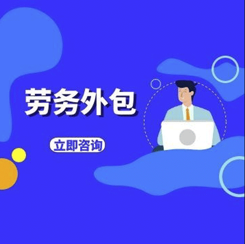 選擇勞務(wù)外包的優(yōu)點(diǎn)有哪些?